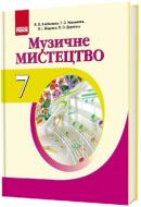 Підручник Людмила Хлєбнікова Музичне мистецтво. 7 клас 978-617-09-2485-8