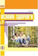 Учебник Ольга Таглина Основы здоровья. 7 класс 978-617-09-2676-0