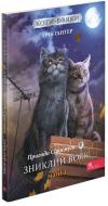 Книга Ерін Гантер «Коти-вояки. Манґа 1. Пригоди Сіросмуга. Зниклий вояк» 978-617-7995-43-1