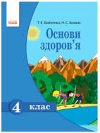 Підручник Тетяна Бойченко Основы здоровья. 4 класс 978-617-09-2648-7