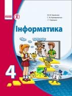 Учебник Марина Корниенко Інформатика 978-617-092-104-8