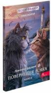 Книга Ерін Гантер «Коти-вояки. Манґа 3. Пригоди Сіросмуга. Повернення вояка» 978-617-7995-45-5