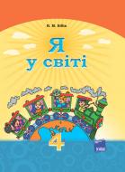 Учебник Надежда Бибик Я у світі 978-617-002-426-8