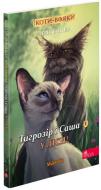 Книга Эрин Хантер «Коти-вояки. Манґа 5. Тигрозір і Саша. У ліси!» 978-617-8229-33-7