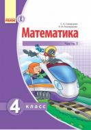 Підручник Світлана Скворцова Математика комплект 978-617-092-514-5