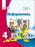 Підручник Марина Корнієнко Информатика для 4 кл. ОУЗ с обучением на русском языке 978-617-09-2671-5