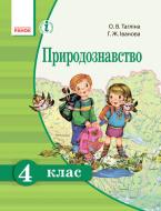 Підручник Ольга Тагліна Природознавство 978-617-092-486-5