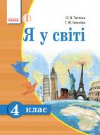 Підручник Ольга Тагліна Я у світі. 4 клас 978-617-09-2487-2