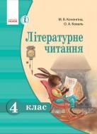 Підручник Маріанна Коченгіна Літературне читання 978-617-092-494-0