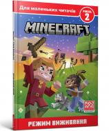 Книга Ник Элиопулос «MINECRAFT. Режим виживання. Рівень 2» 978-617-7940-67-7