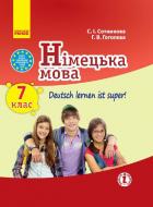 Учебник Светлана Сотникова Німецька мова. 7 клас. Deutsch lernen ist super (перша іноземна мова, сьомий рік навчання) 978-617-09-2162-8