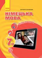 Учебник Светлана Сотникова Німецька мова. 7 клас. Hallo, Freunde! (друга іноземна мова, третій рік навчання) 978-617-09-0402-7