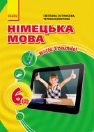 Учебник Светлана Сотникова Німецька мова. 6 клас. Hallo, Freunde! 978-617-09-1616-7