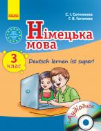 Учебник Светлана Сотникова Німецька мова. 3 клас. Deutsch lernen ist super (перша іноземна мова, третій рік навчання) 978-617-09-2075-1