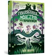 Книга Єн Марк «Полювання на монстрів для початківців» 978-617-7940-93-6