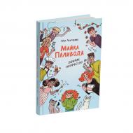 Книга Мія Марченко «Майка Паливода обирає професію» 978-617-7329-75-5