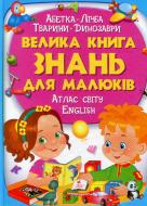 Книга подарункова Володимир Верховень «Велика книга знань для малюків» 978-966-947-225-0