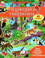 Альбом із наклейками Елеонора Барзотті «Кумедні тваринки» 978-966-947-405-6