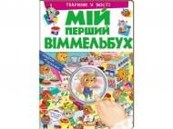 Книга-картонка «Мій перший Віммельбух Тварини у місті» 978-966-947-235-9