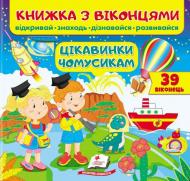 Книга-развивайка Евгения Новоспасская «Книжка з віконцями Цікавинки чомусикам»