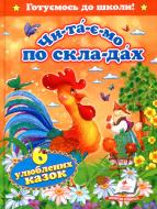 Книга-развивайка «Читаємо по складах Шість улюблених казок» 978-617-7131-10-5