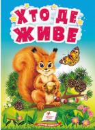 Книга-картонка «Хто де живе» 9789664665169