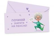 Подарунковий конверт funmi "Починай збирати на пенсію" ліловий 1шт.