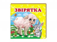 Книга-картонка «Звірятка» 9786177166404