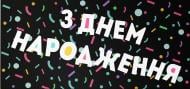 Конверт для денег "З Днем народження"