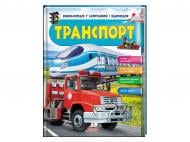 Книга-развивайка Анна Логвинкова «Транспорт» 9789669472663