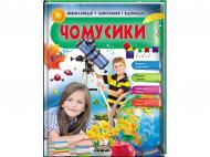 Книга-развивайка Анна Логвинкова «Чомусики Космос і Земля Енциклопедія у запитаннях та відповідях» 9789669472687