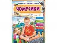 Книжка-розвивайка Ганна Логвінкова «Чомусики Енциклопедія у запитаннях та відповідях» 9789669472700