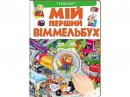 Книга-развивайка Элеонора Барзотти «Мій перший Віммельбух Транспорт» 978-966-947-237-3