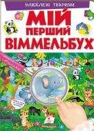 Книжка-розвивайка «Мій перший віммельбух Улюблені тварини» 978-966-947-229-8