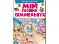 Книга-развивайка «Мій перший Віммельбух Чарівні принцеси» 978-966-947-231-1