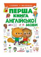 Книжка-розвивайка Елеонора Барзотті «Перша книга англійської мови Словник у малюнках» 978-966-947-622-7