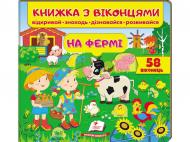 Книжка з віконцями Євгенія Новоспаська «На фермі» 978-966-947-751-4