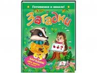 Книжка-розвивайка «Загадки 65 загадок про все на світі» 9786177084555