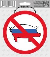 Наклейка MAXGROUP Свиньям вход запрещен NM-166