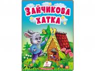 Книга-картонка «Зайчикова хатка» 9789664669327