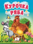 Книга-картонка «Курочка Ряба Казки для найменших» 9789664669389