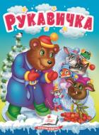 Книга-картонка «Рукавичка Казки для найменших» 9789664669341