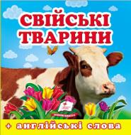 Книга-картонка «Навколишній світ для найменших Свійські тварини» 9786177166299