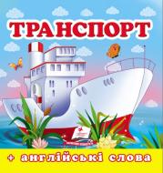 Книга-картонка «Навколишній світ для найменших Транспорт» 9786177166367