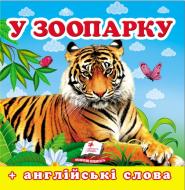 Книга-картонка «Навколишній світ для найменших У зоопарку» 9786177166336