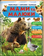 Книга Нелли Рисованная «Мами та малюки» 978-966-947-262-5