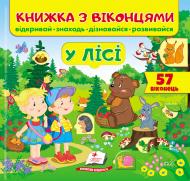 Книга с окошками Евгения Новоспасская «У лісі» 978-966-947-745-3