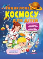 Книга Ганна Логвінкова «Енциклопедія космосу для дітей» 978-966-947-480-3