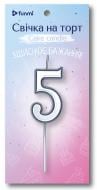 Свеча Цифра "5" серебряная в уп. ТМ "funmi" (5.5 см) 1 шт.