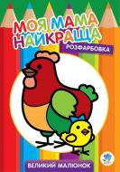 Книга Евгений Павлович «Розфарбовка для найменших. Курочка» 978-966-440-356-3